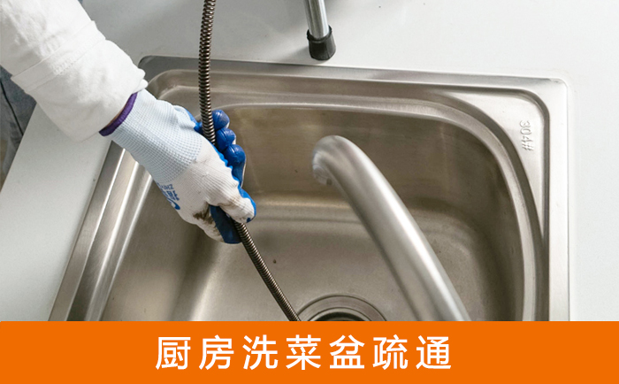 武安疏通洗菜盆